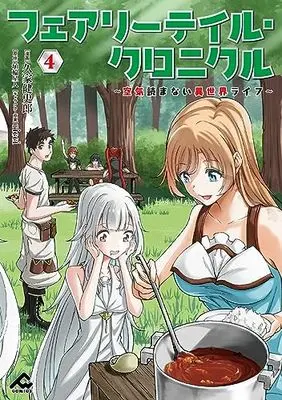 Manga Fairy Tail Chronicle : Kuuki Yomanai Isekai 4koma vol.4 (フェアリーテイル・クロニクル ～空気読まない異世界ライフ～ 4 (FWコミックス))  / 久家 健史郎