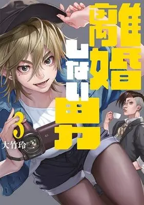 Manga Rikon Shinai Otoko vol.3 (離婚しない男(3) (ヤンマガKCスペシャル))  / Ohtake Reiji