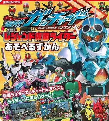 Official Fan Book Kamen Rider (仮面ライダーガッチャード&レジェンド仮面ライダー あそべるずかん (講談社 Mook(テレビマガジン))) 