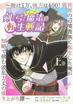 Manga Ken to Yumi to Chokotto Mahou no Tensei Senki vol.1 (剣と弓とちょこっと魔法の転生戦記 上巻 ~敵は1万、味方は400! 異世界の辺境貴族に転生した俺が知略で挑む波乱万丈の成り上がり譚~ (ブシロードコミックス))  / 近衛 桜月