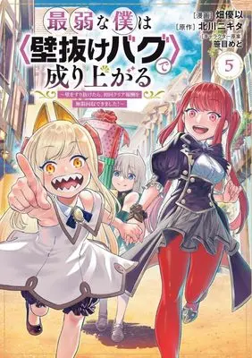 Manga Saijaku na Boku wa "Kabenuke Bug" de Nariagaru vol.5 (最弱な僕は<壁抜けバグ>で成り上がる~壁をすり抜けたら、初回クリア報酬を無限回収できました!~(5) (KCデラックス))  / Hata Yui & 笹目 めと