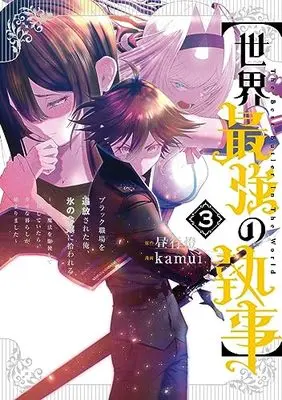 Manga "Sekai Saikyou no Shitsuji" Black Shokuba wo Tsuihousareta Ore, Koori no Reijou ni Hirowareru vol.3 (【世界最強の執事】ブラック職場を追放された俺、氷の令嬢に拾われる ~生活魔法を駆使して無双していたら、幸せな暮らしが始まりました~(3): ヤングジャンプコミックス)  / 昼行燈(原作) kamui(漫画)