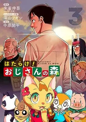 Manga Hatarake! Oji-san no Mori vol.3 (はたらけ!おじさんの森(3): ヤングジャンプコミックス)  / 朱雀伸吾(原作) 深山フギン(キャラクター原案) 中原開平(漫画)