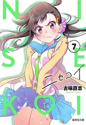 Manga Nisekoi: False Love (Bunko Edition) vol.7 (ニセコイ 7 (集英社文庫(コミック版)))  / Komi Naoshi