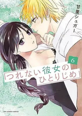 Manga Tsurenai Kanojo no Hitorijime vol.6 (つれない彼女のひとりじめ(6): 裏少年サンデーコミックス)  / 甘里 シュガー著