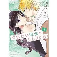 Manga Tsurenai Kanojo no Hitorijime vol.6 (つれない彼女のひとりじめ(6): 裏少年サンデーコミックス)  / 甘里 シュガー著