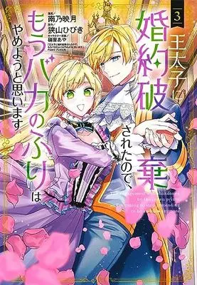Manga Outaishi ni Konyaku Hakisareta no de, Mou Baka no Furi wa Yameyou to Omoimasu vol.3 (王太子に婚約破棄されたので、もうバカのふりはやめようと思います 3 (マッグガーデンコミックス avarusシリーズ))  / Minamino Hazuki