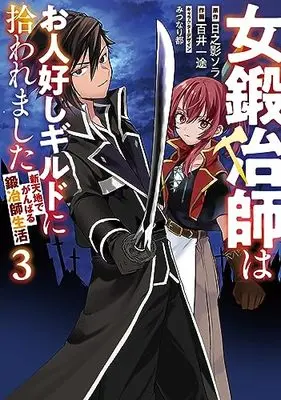 Manga Onna Kajishi wa Ohitoyoshi Guild ni Hirowaremashita vol.3 (女鍛冶師はお人好しギルドに拾われました~新天地でがんばる鍛冶師生活~(3) (電撃コミックスNEXT))  / Momoi Ito