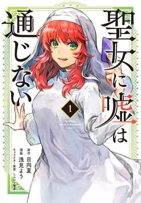 Manga Seijo ni Uso wa Tsuujinai vol.1 (聖女に嘘は通じない(1) (KCデラックス))  / Asami You & しんいし 智歩
