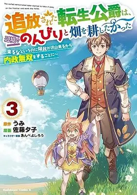 Manga Tsuihou sareta Tensei Koushaku wa, Henkyou de Nonbiri to Hatake wo Tagayashitakatta - Kuruna to iunoni Ryoumin ga Takusan kurukara Naisei Musou wo Surukotoni vol.3 (追放された転生公爵は、辺境でのんびりと畑を耕したかった ~来るなというのに領民が沢山来るから内政無双をすることに~ (3) (角川コミックス・エース))  / Satou Yuuko