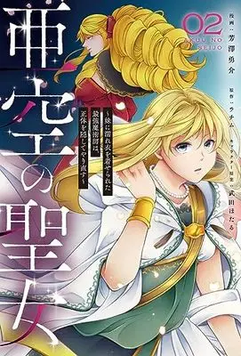 Manga Akuu no Seijo vol.2 (亜空の聖女 ~妹に濡れ衣を着せられた最強魔術師は、正体を隠してやり直す~ 02 (フロース コミック))  / 芳澤 勇介