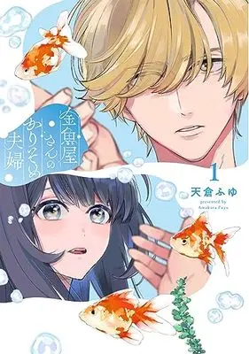 Manga Kingyoya-san no Karisome Fuufu vol.1 (金魚屋さんのかりそめ夫婦 第1巻 (あすかコミックスDX))  / Amakura Fuyu