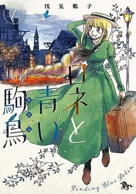 Manga Rone To Aoi Robin vol.1 (ロネと青い駒鳥 第1巻 (青騎士コミックス))  / 浅見 鶴子