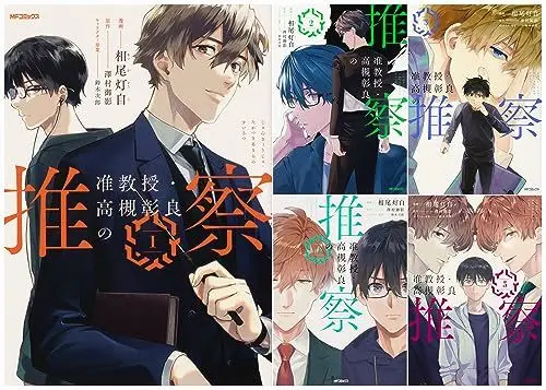 Manga Set Jun Kyouju Takatsuki Akira no Suisatsu (5) (准教授・高槻彰良の推察 コミック 1-5巻セット)  / 相尾 灯自,澤村 御影,鈴木 次郎