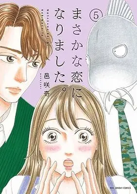 Manga Masakana Koi ni narimashita vol.5 (まさかな恋になりました。(5): 裏少年サンデーコミックス)  / 邑咲奇著