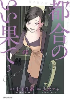 Manga Tsugou no Ii Hate vol.3 (都合のいい果て(3) (モーニング KC))  / Shimizu Aki & 山田 佳奈