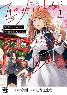 Manga Seijo wa Tokku ni Shoukansareteiru. Nihon ni. vol.1 (聖女はとっくに召喚されている。日本に。 1 (1) (ヤングチャンピオン・コミックス))  / Shinae Mana & Shuu