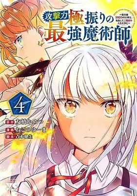 Manga Kogeki Ryoku Kyoku Buri no Saikyo Majutsushi ~Kinryokuchi 9999 no Daikenshi, Tensei Shite Nidome no Jinsei wo Ayumu~ vol.4 (攻撃力極振りの最強魔術師 ~筋力値9999の大剣士、転生して二度目の人生を歩む~ 4 (4) (ヤングチャンピオン・コミックス))  / Tomobashi Kametsu & Nekono Yuuma