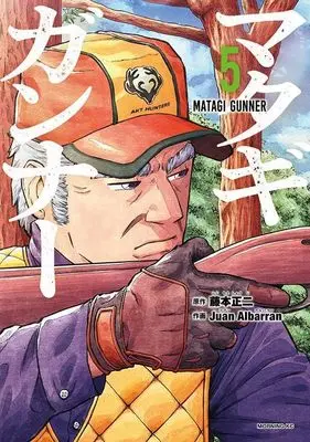 Manga Matagi Gunner vol.5 (マタギガンナー(5) (モーニング KC))  / Juan Albarran