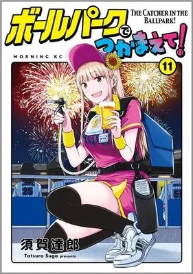 Manga Ballpark de Tsukamaete! vol.11 (ボールパークでつかまえて!(11) (モーニング KC))  / Suga Tatsurou