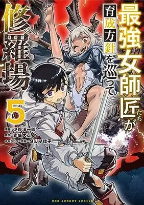 Manga Saikyou Onna Shishou-Tachi ga Ikusei Houshin wo Megutte Shuraba vol.5 (最強女師匠たちが育成方針を巡って修羅場(5): 裏少年サンデーコミックス)  / 赤城 大空原作 タジマ 粒子イラスト 小野 洋一郎まんが