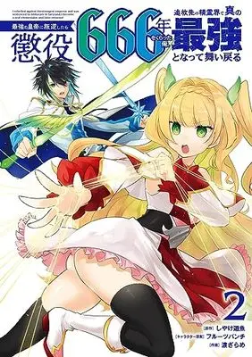 Manga Saikyou no Koutei ni Hangyaku shitara Choueki 666-nen wo Kuratta Ore, Tsuihou Saki vol.2 (最強の皇帝に叛逆したら懲役666年をくらった俺、追放先の精霊界で真の最強となって舞い戻る(2) (ガンガンコミックスUP!))  / Fruit Punch & Watari Zarame & Shiyake Yuuna
