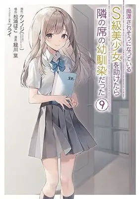 Manga Chikan Saresou ni Natteiru S-Kyuu Bishoujo wo Tasuketara Tonari no Seki no Osananajimi Datta vol.9 (痴漢されそうになっているS級美少女を助けたら隣の席の幼馴染だった(9) (ガンガンコミックスUP!))  / Matsuura Hako & Furai & Midorikawa You & Kennoji