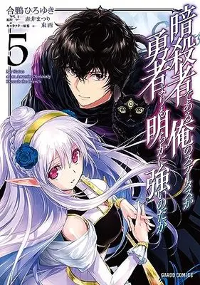 Manga Ansatsusha de Aru Ore no Status ga Yuusha yori mo Akiraka ni Tsuyoi no da ga vol.5 (暗殺者である俺のステータスが勇者よりも明らかに強いのだが 5 (ガルドコミックス))  / Aigamo Hiroyuki