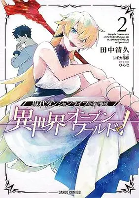 Manga Gendai Dungeon Life no Tsuzuki wa Isekai Open World de! vol.2 (現代ダンジョンライフの続きは異世界オープンワールドで! 2 (ガルドコミックス))  / Tanaka Kiyohisa