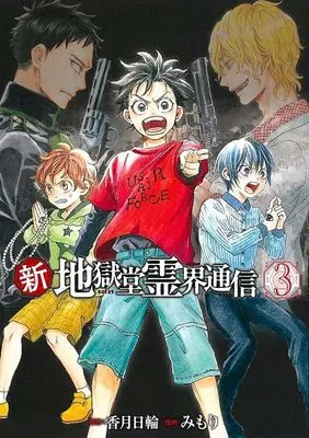 Manga Shin Jigokudou Reikai Tsuushin vol.3 (新・地獄堂霊界通信(3) (アフタヌーンKC))  / Mimori