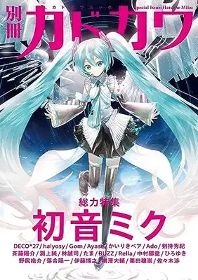 Magazine Hatsune Miku (別冊カドカワ 総力特集 初音ミク (カドカワムック)) 