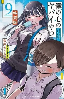 Special Edition Manga with Bonus The dangers in my heart. (Boku no Kokoro no Yabai Yatsu) (僕の心のヤバイやつ 【特装版】 9 (9) (少年チャンピオン・コミックス))  / Sakurai Norio