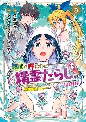 Manga Munou to Yobareta "Seirei Tarashi" - Jitsuwa Inou de, Seirei Kaide wa Densetsuteki Hero Deshita - vol.3 (無能と呼ばれた『精霊たらし』～実は異能で、精霊界では伝説的ヒーローでした～@COMIC 3 (マッグガーデンコミックス Beat'sシリーズ))  / Tabata Grand Canyon