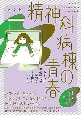 Manga Seishinka Byoutou no Seishun Aruiwa Koukou Jidai no Tokubetsu na Ichinenkan ni Tsuite (精神科病棟の青春 あるいは高校時代の特別な1年間について)  / もつお
