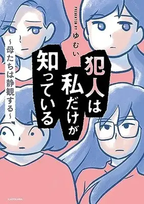 Manga Hannin wa Watashi dake ga Shitteiru - Hahatachi wa Seikansuru - (犯人は私だけが知っている~母たちは静観する~)  / ゆむい