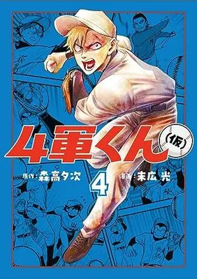 Manga Yongun-kun (kari) vol.4 (4軍くん(仮) 4 (ヤングジャンプコミックス))  / Hikari Suehiro