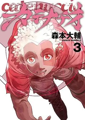 Manga Catenaccio (Morimoto Daisuke) vol.3 (カテナチオ 3 (ヤングジャンプコミックス))  / Morimoto Daisuke