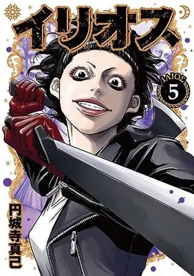 Manga Illios (イリオス 5 (ヤングジャンプコミックス))  / Enjoji Masaki