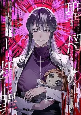 Manga Maria no Danzai vol.1 (聖母の断罪 1 (ヤングジャンプコミックス))  / Kamejima Junto