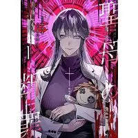 Manga Maria no Danzai vol.1 (聖母の断罪 1 (ヤングジャンプコミックス))  / Kamejima Junto