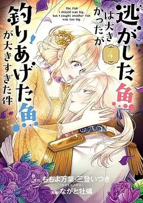 Manga Nigashita Sakana wa Ookikatta ga, Tsuriageta Sakana ga Ookisugita Ken vol.4 (逃がした魚は大きかったが釣りあげた魚が大きすぎた件(コミック)(4) (ガンガンコミックスUP!))  / Mito Itsuki & Momoyo Mayo & Nagato Kaki