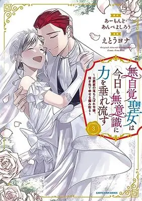 Manga Mujikaku Seijo wa Kyou mo Muishiki ni Chikara wo Tarenagasu vol.3 (無自覚聖女は今日も無意識に力を垂れ流す ~公爵家の落ちこぼれ令嬢、嫁ぎ先で幸せを掴み取る~ (3) (アース・スター コミックス))  / Etou Yona