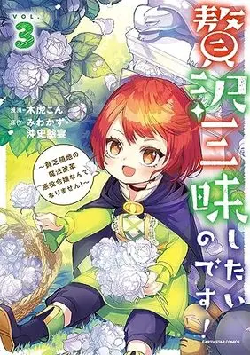 Manga Zeitaku Zanmai Shitai no desu! vol.3 (贅沢三昧したいのです!~貧乏領地の魔法改革 悪役令嬢なんてなりません!~ (3) (アース・スター コミックス))  / Kitora Con