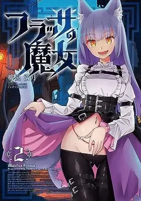 Manga Frassa no Majo vol.2 (フラッサの魔女 2 (芳文社コミックス))  / Yanagihara Mitsuki