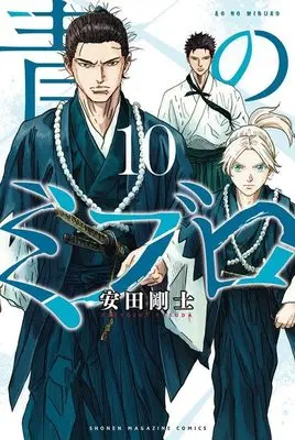 Manga Ao no Miburo (The Blue Wolves of Mibu) vol.10 (青のミブロ(10) (講談社コミックス))  / Yasuda Tsuyoshi