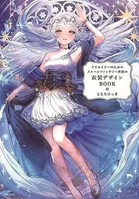 How to Draw  (クリエイターのための メルヘンファンタジー世界の衣装デザインBOOK)  / こもりひっき