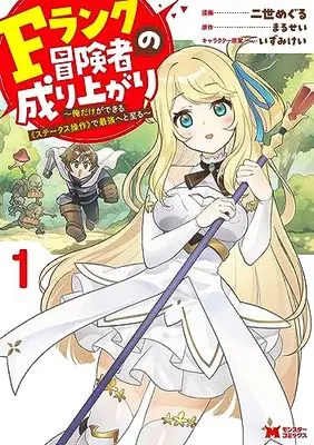 Manga F Rank Boukensha no Nariagari - Ore dake Dekiru "Status Sousa" de Saikyou e to Itaru vol.1 (Fランク冒険者の成り上がり~俺だけができる《ステータス操作》で最強へと至る~ (1) (モンスターコミックス))  / Nisei Meguru