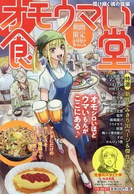 Manga Omoumai Shokudou (オモウマい食堂 受け継ぐ魂の味編 (YKベスト))  / Anthology