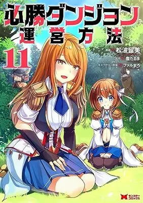 Manga Hisshou Dungeon Unei Houhou vol.11 (必勝ダンジョン運営方法 (11) (モンスターコミックス))  / Matsunami Rumi