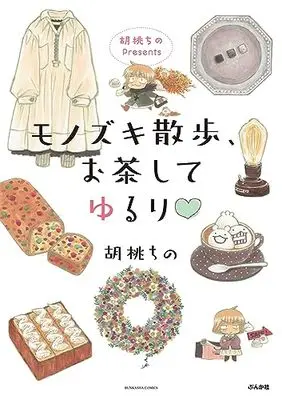 Manga Kurumi Chino Presents Monozuki Sanpo, Ocha shite Yururi (胡桃ちのPresents モノズキ散歩、お茶してゆるり (ぶんか社コミックス))  / Kurumi Chino